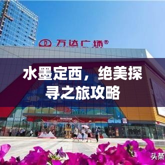 水墨定西，絕美探尋之旅攻略