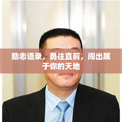 勵志語錄，勇往直前，闖出屬于你的天地