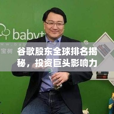 谷歌股東全球排名揭秘，投資巨頭影響力與戰(zhàn)略布局全解析