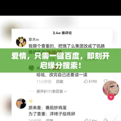 愛情，只需一鍵百度，即刻開啟緣分搜索！