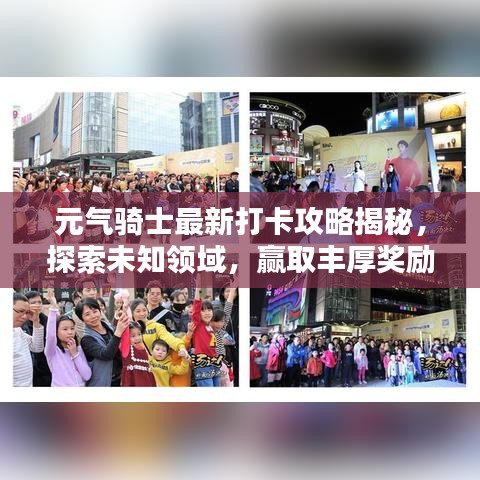 元氣騎士最新打卡攻略揭秘，探索未知領(lǐng)域，贏取豐厚獎勵！