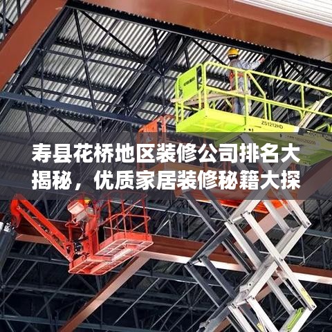 壽縣花橋地區(qū)裝修公司排名大揭秘，優(yōu)質(zhì)家居裝修秘籍大探尋