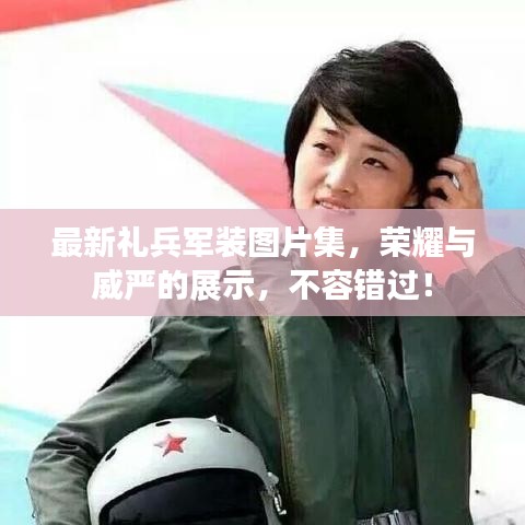 最新禮兵軍裝圖片集，榮耀與威嚴(yán)的展示，不容錯過！