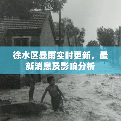 徐水區(qū)暴雨實(shí)時(shí)更新，最新消息及影響分析