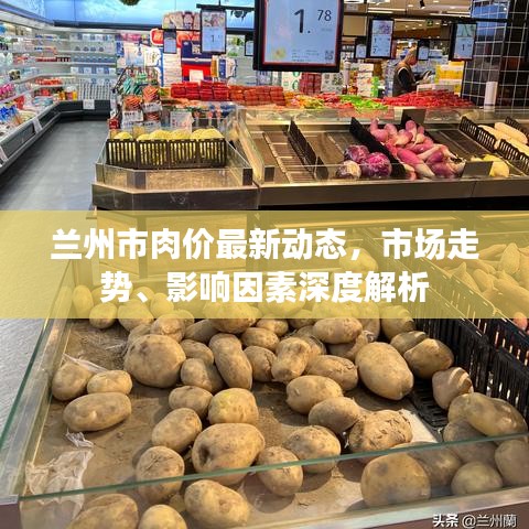 蘭州市肉價(jià)最新動(dòng)態(tài)，市場走勢、影響因素深度解析