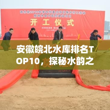 安徽皖北水庫排名TOP10，探秘水韻之美之旅
