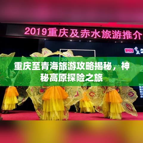 重慶至青海旅游攻略揭秘，神秘高原探險(xiǎn)之旅