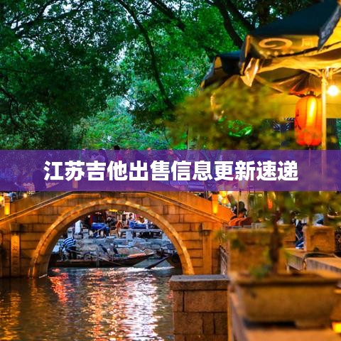 江蘇吉他出售信息更新速遞