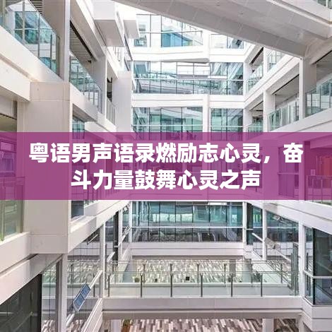 粵語男聲語錄燃勵志心靈，奮斗力量鼓舞心靈之聲