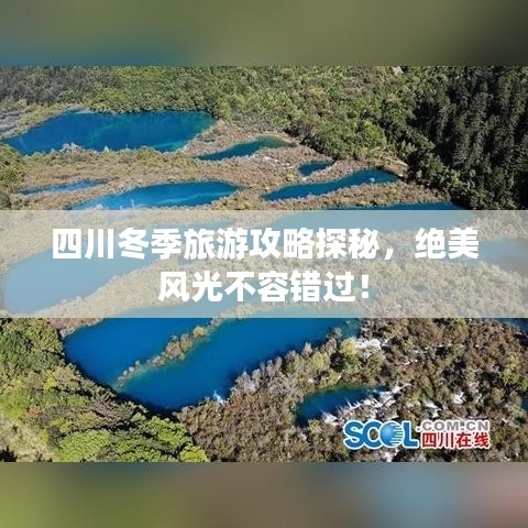 四川冬季旅游攻略探秘，絕美風光不容錯過！