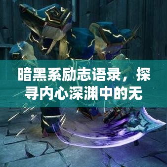 暗黑系勵志語錄，探尋內(nèi)心深淵中的無盡力量