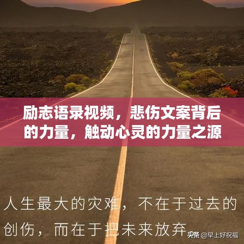 勵志語錄視頻，悲傷文案背后的力量，觸動心靈的力量之源！
