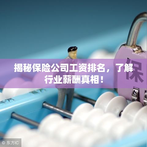 揭秘保險(xiǎn)公司工資排名，了解行業(yè)薪酬真相！