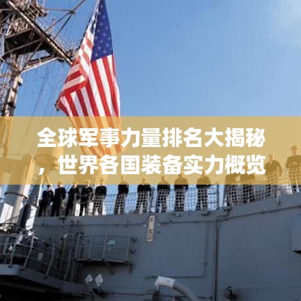全球軍事力量排名大揭秘，世界各國裝備實力概覽
