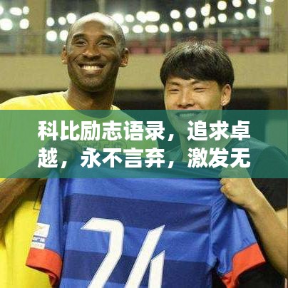 科比勵志語錄，追求卓越，永不言棄，激發(fā)無限潛能！
