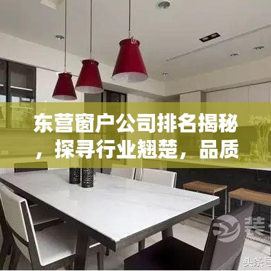東營窗戶公司排名揭秘，探尋行業(yè)翹楚，品質(zhì)信譽(yù)雙保障