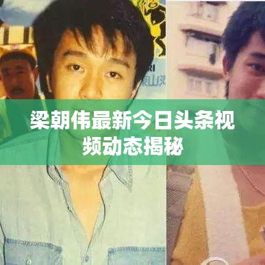 梁朝偉最新今日頭條視頻動(dòng)態(tài)揭秘