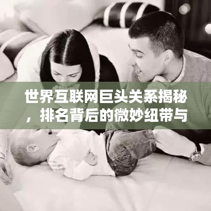 世界互聯(lián)網(wǎng)巨頭關(guān)系揭秘，排名背后的微妙紐帶與紐帶關(guān)系分析