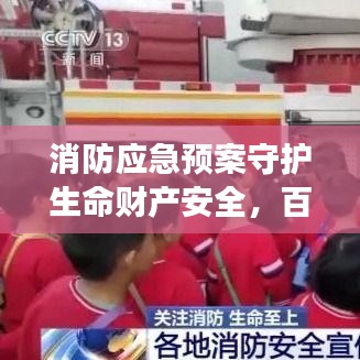 消防應(yīng)急預(yù)案守護(hù)生命財(cái)產(chǎn)安全，百度權(quán)威解讀助你應(yīng)對突發(fā)火情