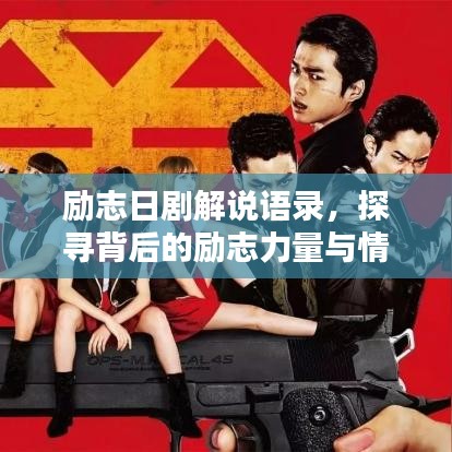 勵(lì)志日劇解說語錄，探尋背后的勵(lì)志力量與情感共鳴