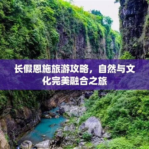長(zhǎng)假恩施旅游攻略，自然與文化完美融合之旅