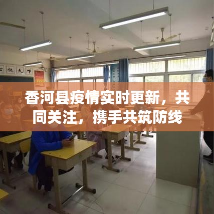 香河縣疫情實時更新，共同關(guān)注，攜手共筑防線