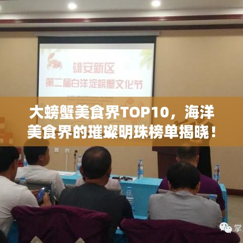 大螃蟹美食界TOP10，海洋美食界的璀璨明珠榜單揭曉！