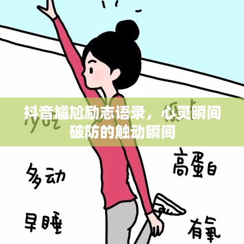 抖音尷尬勵志語錄，心靈瞬間破防的觸動瞬間