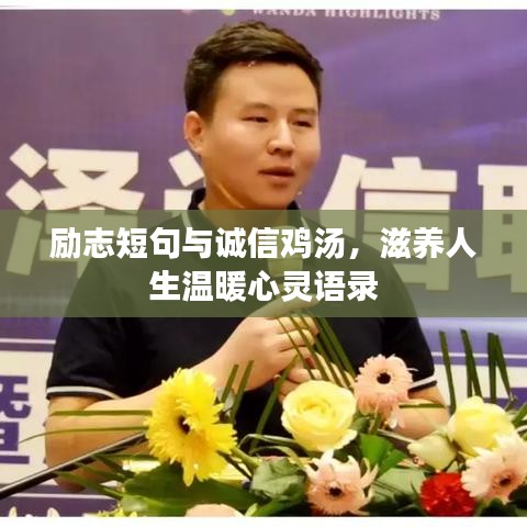 勵(lì)志短句與誠(chéng)信雞湯，滋養(yǎng)人生溫暖心靈語錄