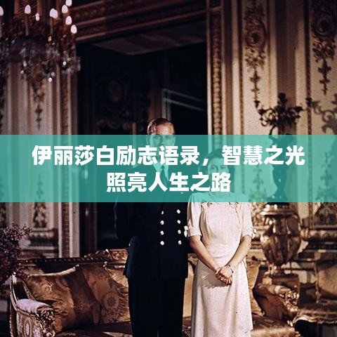 伊麗莎白勵(lì)志語錄，智慧之光照亮人生之路