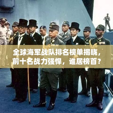 全球海軍戰(zhàn)隊排名榜單揭曉，前十名戰(zhàn)力強悍，誰居榜首？