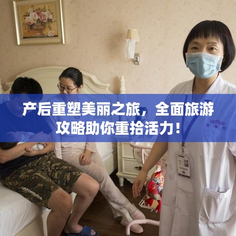 產后重塑美麗之旅，全面旅游攻略助你重拾活力！