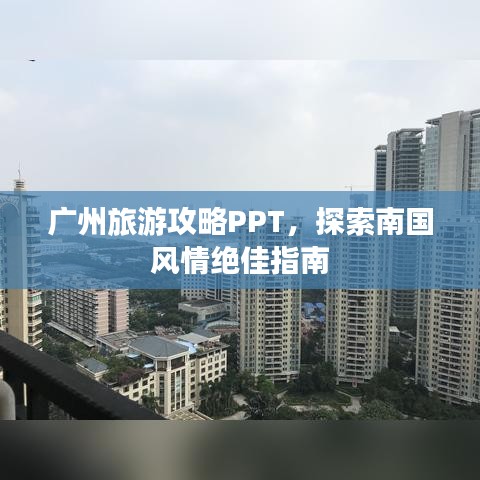 廣州旅游攻略PPT，探索南國風情絕佳指南