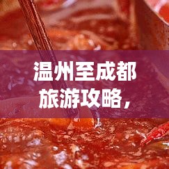 溫州至成都旅游攻略，絕美風景與深度體驗之旅