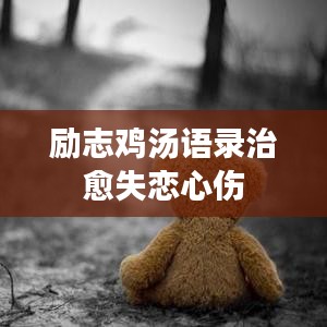 勵(lì)志雞湯語(yǔ)錄治愈失戀心傷