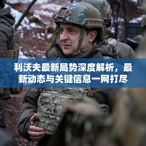 利沃夫最新局勢(shì)深度解析，最新動(dòng)態(tài)與關(guān)鍵信息一網(wǎng)打盡