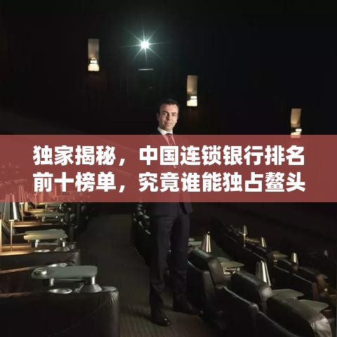 獨(dú)家揭秘，中國連鎖銀行排名前十榜單，究竟誰能獨(dú)占鰲頭？