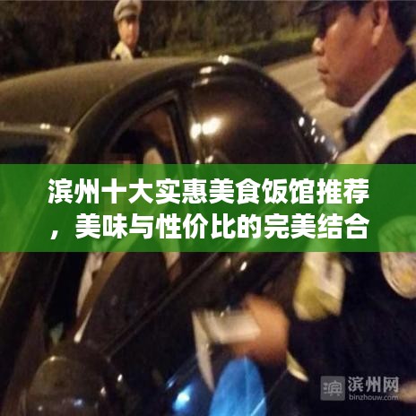 濱州十大實(shí)惠美食飯館推薦，美味與性價(jià)比的完美結(jié)合