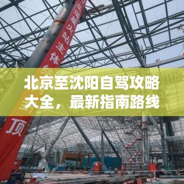 北京至沈陽自駕攻略大全，最新指南路線全解析