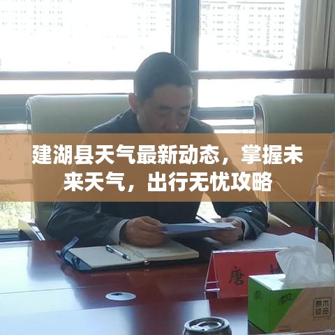 建湖縣天氣最新動態(tài)，掌握未來天氣，出行無憂攻略