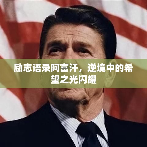 勵志語錄阿富汗，逆境中的希望之光閃耀