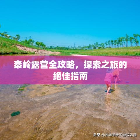秦嶺露營全攻略，探索之旅的絕佳指南