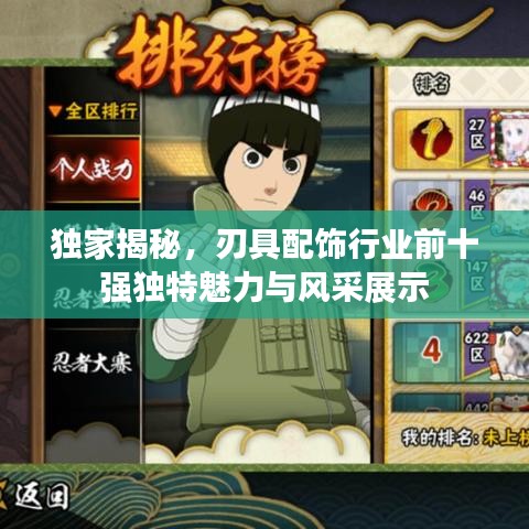 獨家揭秘，刃具配飾行業(yè)前十強獨特魅力與風采展示