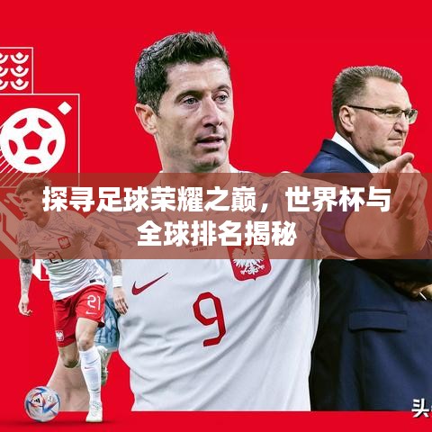 探尋足球榮耀之巔，世界杯與全球排名揭秘