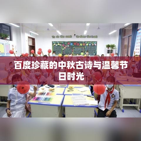 百度珍藏的中秋古詩與溫馨節(jié)日時光