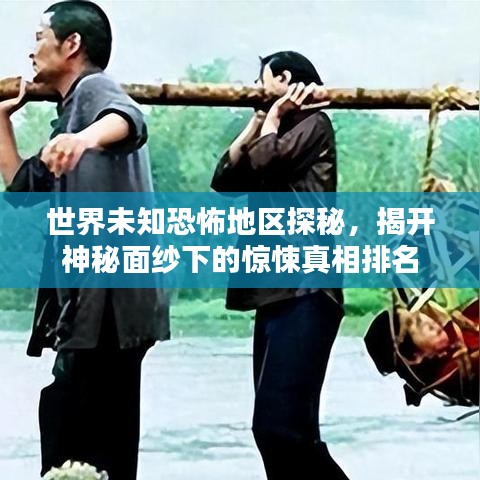 世界未知恐怖地區(qū)探秘，揭開神秘面紗下的驚悚真相排名