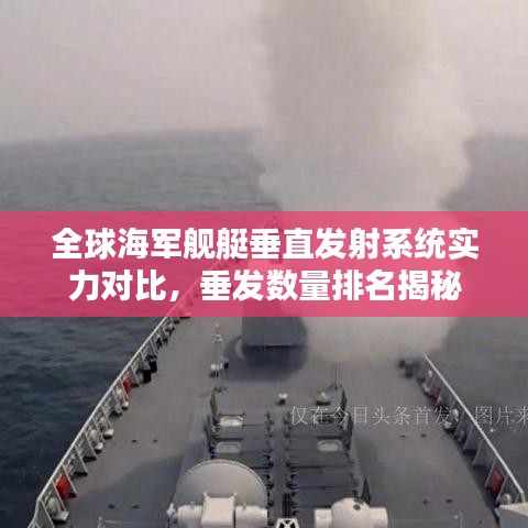 全球海軍艦艇垂直發(fā)射系統(tǒng)實(shí)力對比，垂發(fā)數(shù)量排名揭秘
