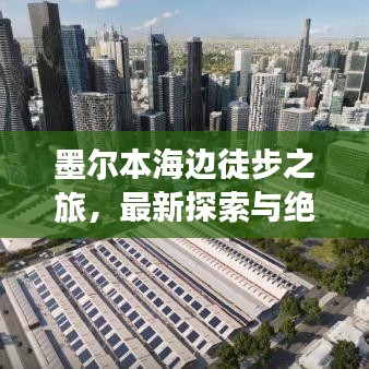 墨爾本海邊徒步之旅，最新探索與絕美體驗