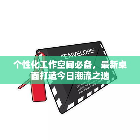 個(gè)性化工作空間必備，最新桌面打造今日潮流之選