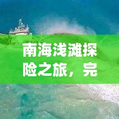 南海淺灘探險之旅，完美攻略，讓你暢游無憂！